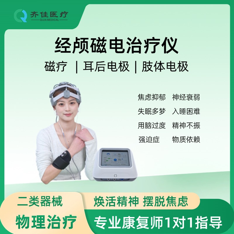 齐佳经颅磁 脑循环功能障碍治疗仪  